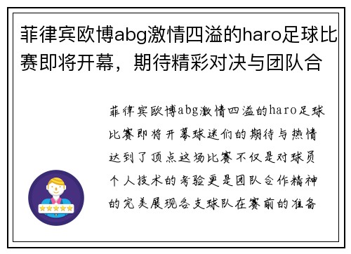 菲律宾欧博abg激情四溢的haro足球比赛即将开幕，期待精彩对决与团队合作的完美展现