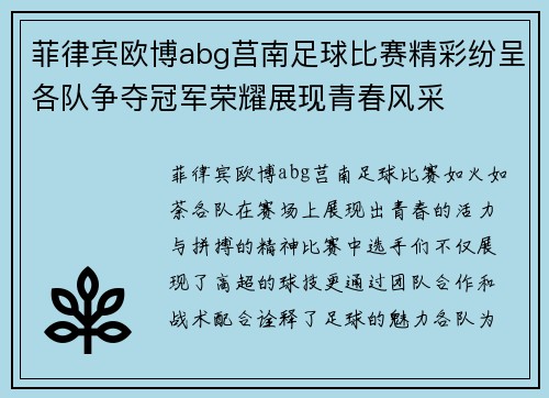 菲律宾欧博abg莒南足球比赛精彩纷呈各队争夺冠军荣耀展现青春风采