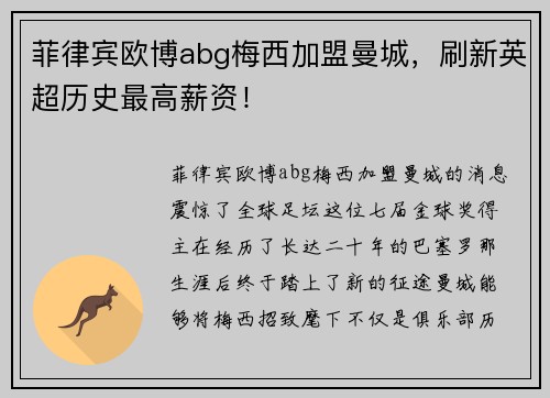 菲律宾欧博abg梅西加盟曼城，刷新英超历史最高薪资！