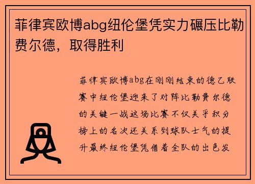 菲律宾欧博abg纽伦堡凭实力碾压比勒费尔德，取得胜利
