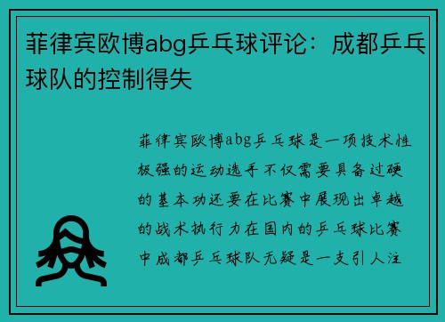 菲律宾欧博abg乒乓球评论：成都乒乓球队的控制得失