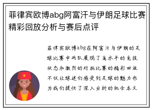 菲律宾欧博abg阿富汗与伊朗足球比赛精彩回放分析与赛后点评