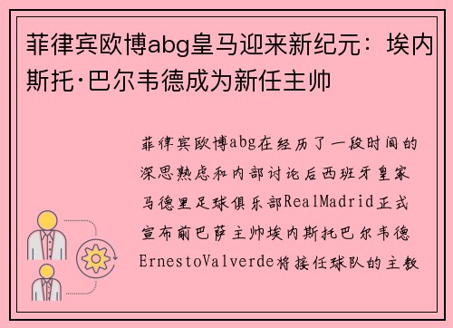 菲律宾欧博abg皇马迎来新纪元：埃内斯托·巴尔韦德成为新任主帅