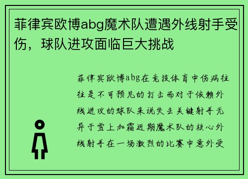 菲律宾欧博abg魔术队遭遇外线射手受伤，球队进攻面临巨大挑战