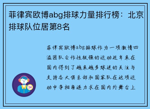 菲律宾欧博abg排球力量排行榜：北京排球队位居第8名