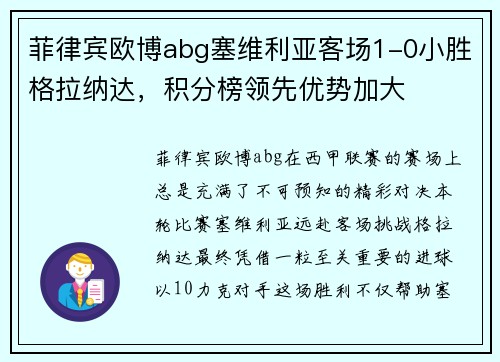菲律宾欧博abg塞维利亚客场1-0小胜格拉纳达，积分榜领先优势加大