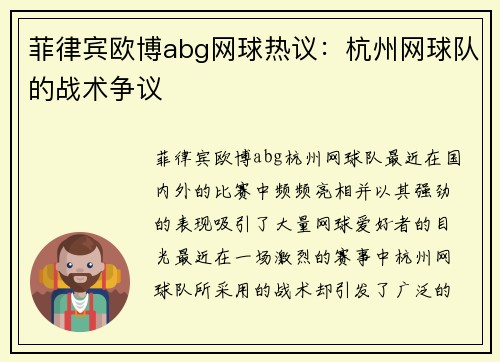 菲律宾欧博abg网球热议：杭州网球队的战术争议