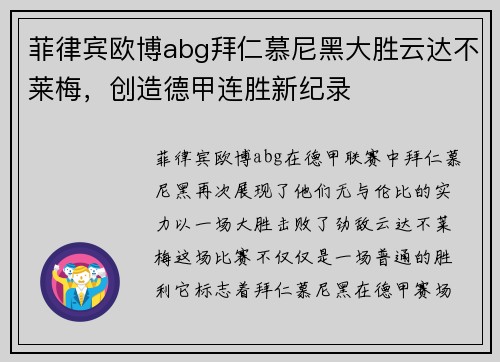 菲律宾欧博abg拜仁慕尼黑大胜云达不莱梅，创造德甲连胜新纪录