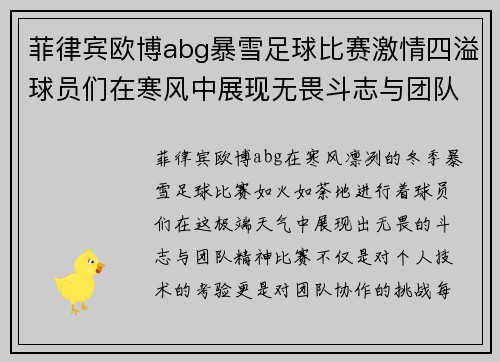 菲律宾欧博abg暴雪足球比赛激情四溢球员们在寒风中展现无畏斗志与团队精神