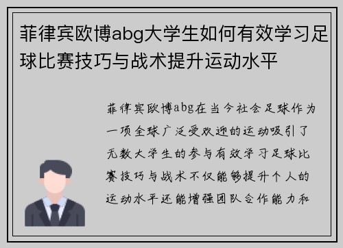菲律宾欧博abg大学生如何有效学习足球比赛技巧与战术提升运动水平