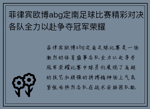 菲律宾欧博abg定南足球比赛精彩对决各队全力以赴争夺冠军荣耀