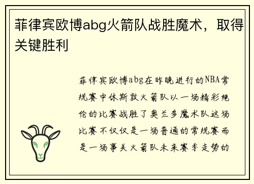 菲律宾欧博abg火箭队战胜魔术，取得关键胜利