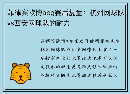 菲律宾欧博abg赛后复盘：杭州网球队vs西安网球队的耐力