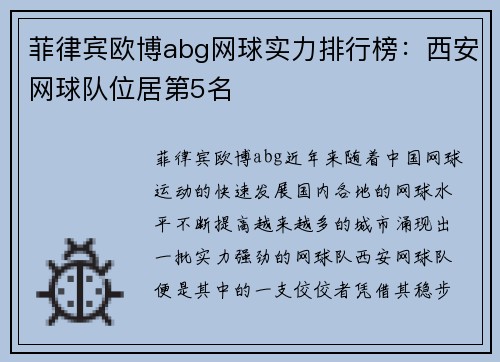 菲律宾欧博abg网球实力排行榜：西安网球队位居第5名