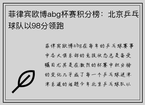 菲律宾欧博abg杯赛积分榜：北京乒乓球队以98分领跑