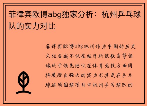 菲律宾欧博abg独家分析：杭州乒乓球队的实力对比