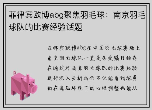 菲律宾欧博abg聚焦羽毛球：南京羽毛球队的比赛经验话题