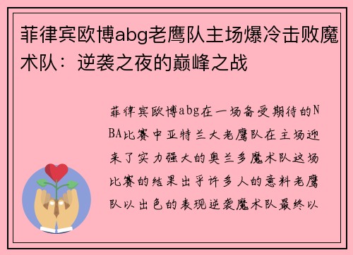 菲律宾欧博abg老鹰队主场爆冷击败魔术队：逆袭之夜的巅峰之战