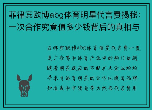 菲律宾欧博abg体育明星代言费揭秘：一次合作究竟值多少钱背后的真相与内幕分析