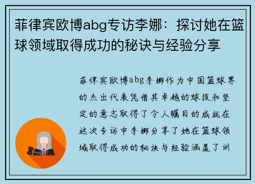 菲律宾欧博abg专访李娜：探讨她在篮球领域取得成功的秘诀与经验分享
