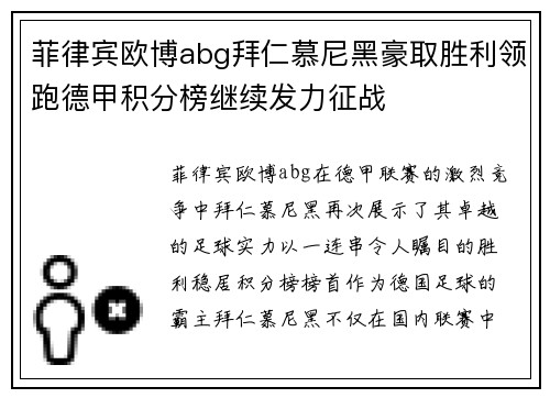 菲律宾欧博abg拜仁慕尼黑豪取胜利领跑德甲积分榜继续发力征战