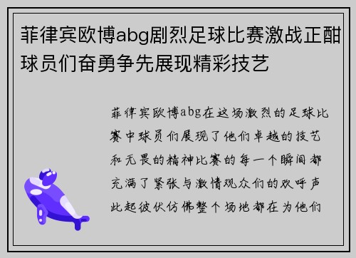 菲律宾欧博abg剧烈足球比赛激战正酣球员们奋勇争先展现精彩技艺