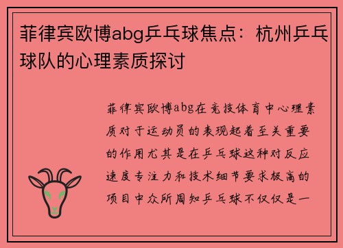 菲律宾欧博abg乒乓球焦点：杭州乒乓球队的心理素质探讨