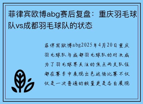 菲律宾欧博abg赛后复盘：重庆羽毛球队vs成都羽毛球队的状态