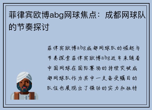 菲律宾欧博abg网球焦点：成都网球队的节奏探讨