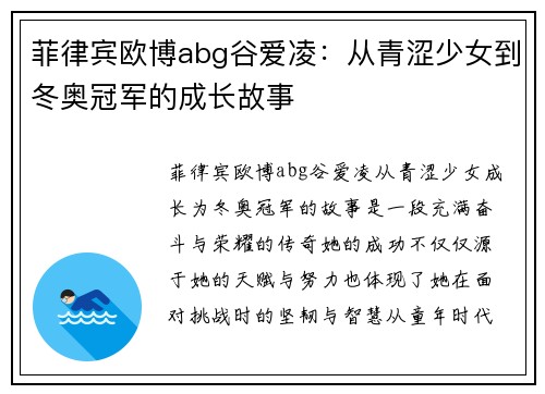 菲律宾欧博abg谷爱凌：从青涩少女到冬奥冠军的成长故事