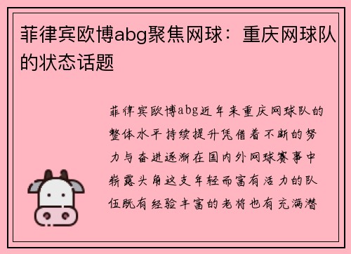 菲律宾欧博abg聚焦网球：重庆网球队的状态话题