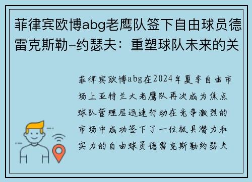 菲律宾欧博abg老鹰队签下自由球员德雷克斯勒-约瑟夫：重塑球队未来的关键之举