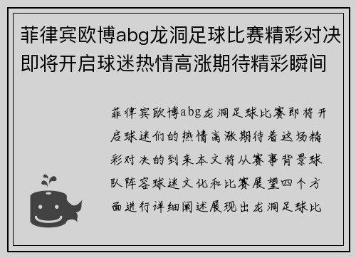 菲律宾欧博abg龙洞足球比赛精彩对决即将开启球迷热情高涨期待精彩瞬间