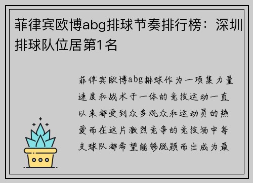 菲律宾欧博abg排球节奏排行榜：深圳排球队位居第1名