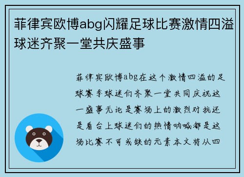菲律宾欧博abg闪耀足球比赛激情四溢球迷齐聚一堂共庆盛事