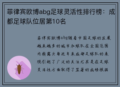 菲律宾欧博abg足球灵活性排行榜：成都足球队位居第10名