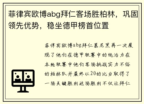 菲律宾欧博abg拜仁客场胜柏林，巩固领先优势，稳坐德甲榜首位置