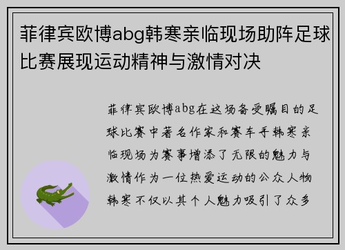 菲律宾欧博abg韩寒亲临现场助阵足球比赛展现运动精神与激情对决