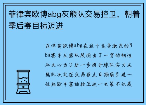 菲律宾欧博abg灰熊队交易控卫，朝着季后赛目标迈进