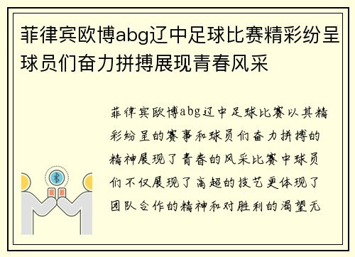 菲律宾欧博abg辽中足球比赛精彩纷呈球员们奋力拼搏展现青春风采