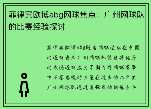 菲律宾欧博abg网球焦点：广州网球队的比赛经验探讨