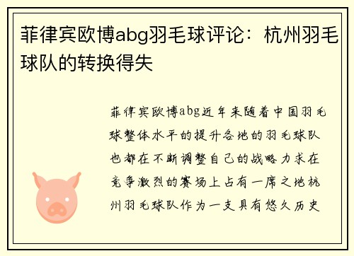菲律宾欧博abg羽毛球评论：杭州羽毛球队的转换得失