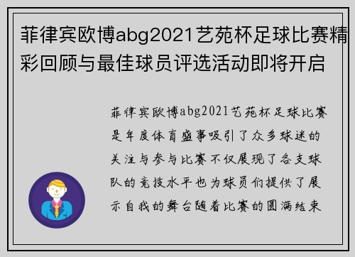 菲律宾欧博abg2021艺苑杯足球比赛精彩回顾与最佳球员评选活动即将开启