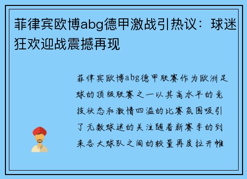 菲律宾欧博abg德甲激战引热议：球迷狂欢迎战震撼再现