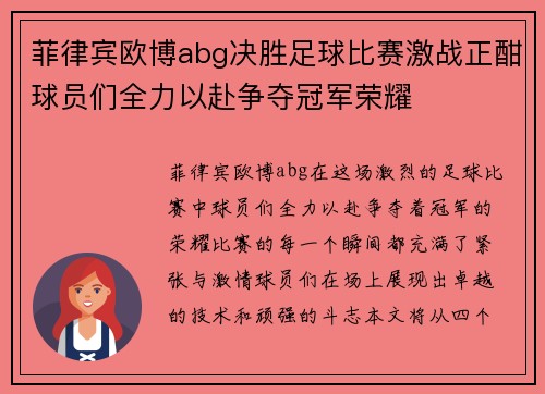 菲律宾欧博abg决胜足球比赛激战正酣球员们全力以赴争夺冠军荣耀