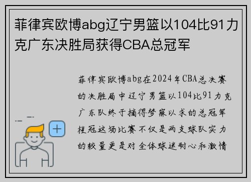菲律宾欧博abg辽宁男篮以104比91力克广东决胜局获得CBA总冠军