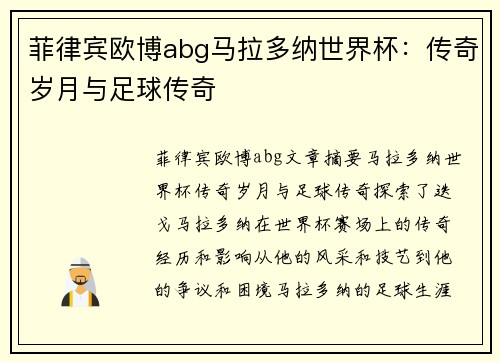 菲律宾欧博abg马拉多纳世界杯：传奇岁月与足球传奇