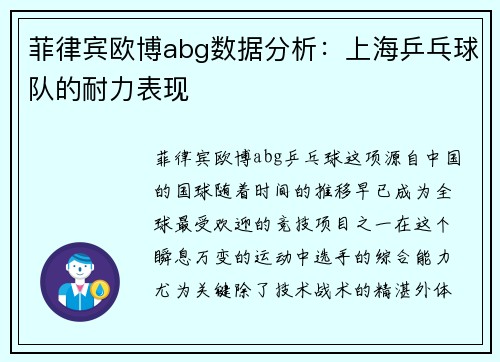 菲律宾欧博abg数据分析：上海乒乓球队的耐力表现