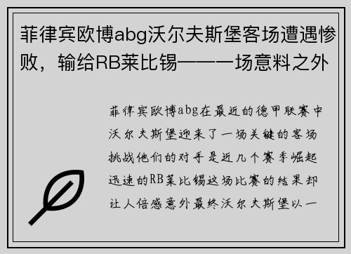 菲律宾欧博abg沃尔夫斯堡客场遭遇惨败，输给RB莱比锡——一场意料之外的失利