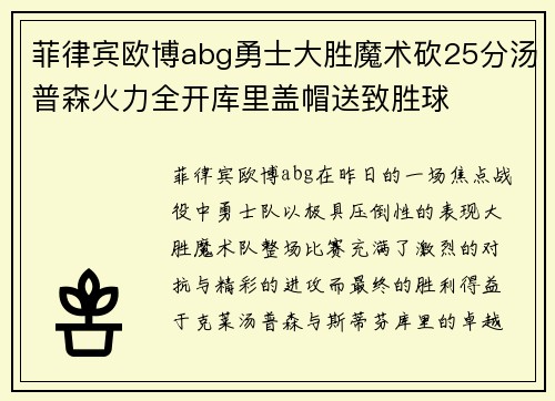 菲律宾欧博abg勇士大胜魔术砍25分汤普森火力全开库里盖帽送致胜球